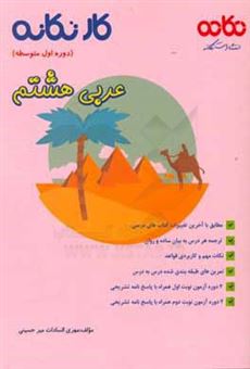 کتاب-کار-تکانه-عربی-هشتم-دوره-اول-متوسطه-قابل-استفاده-برای-دانش-آموزان-و-دبیران-محترم-اثر-مهری-السادات-میرحسینی