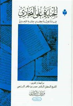 کتاب-الجنایه-علی-البخاری-قراءه-نقدیه-لکتاب-جنایه-الخباری-اثر-مروان-کردی