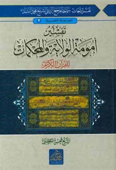 کتاب-اسباب-النزول-تفسیر-امومه-الولایه-و-المحکمات-للقرآن-الکریم-الولایه-قطب-القرآن-علیها-تستدیر-محکماته-اثر-محمد-سند