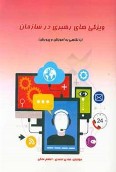 کتاب-ویژگی-های-رهبری-در-سازمان-اثر-هادی-احمدی