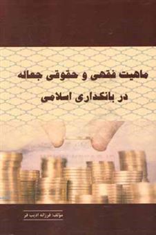 کتاب-ماهیت-فقهی-و-حقوقی-جعاله-در-بانکداری-اسلامی-اثر-فرزانه-ادیب-فر