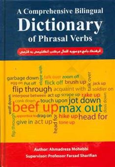 کتاب-a-comprehenive-bilinagual-dictionary-of-phrasal-verbs-اثر-احمدرضا-محبی