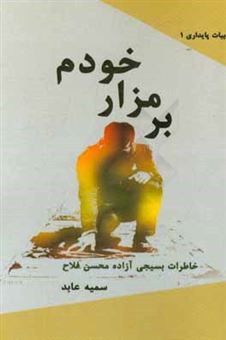 کتاب-بر-مزار-خودم-خاطرات-بسیجی-آزاده-محسن-فلاح-اثر-سمیه-عابد