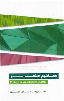 کتاب-مفاهیم-صنعت-سبز-نگاهی-گذرا-بر-استاندارد-ایزو-14001-اثر-سیدعباس-حسینی