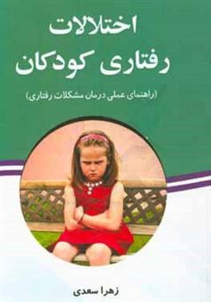 کتاب-اختلالات-رفتاری-کودکان-راهنمای-عملی-درمان-مشکلات-رفتاری-اثر-زهرا-سعدی