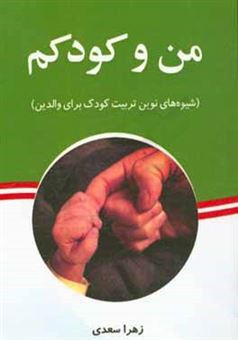کتاب-من-و-کودکم-شیوه-های-نوین-تربیت-کودک-برای-والدین-اثر-زهرا-سعدی