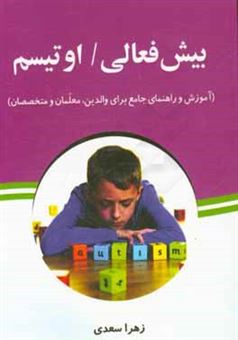 کتاب-بیش-فعالی-اوتیسم-آموزش-و-راهنمای-جامع-برای-والدین-معلمان-و-متخصصان-اثر-زهرا-سعدی