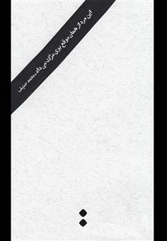 کتاب-این-مرد-از-همان-موقع-بوی-مرگ-می-داد-اثر-محمد-حنفی