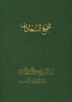 کتاب-مجمع-السعادات-اثر-سلطان-محمدبن-حیدر-سلطان-علیشاه