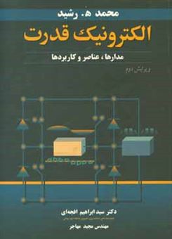 کتاب-الکترونیک-قدرت-مدارها-و-عناصر-و-کاربردها-اثر-محمد-رشید