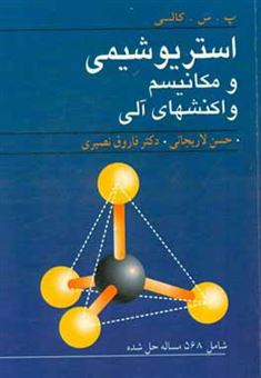 کتاب-استریوشیمی-و-مکانیسم-واکنشهای-آلی-اثر-پ-س-کالسی