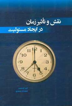 کتاب-تاثیر-زمان-وفای-به-عهد-در-مسئولیت-قراردادی