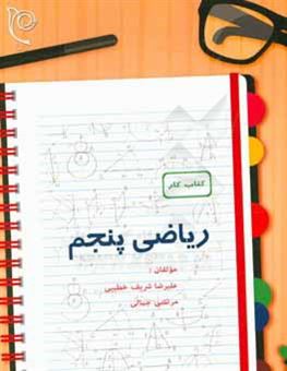 کتاب-کتاب-کار-ریاضی-پایه-ی-پنجم-اثر-علیرضا-شریف-خطیبی