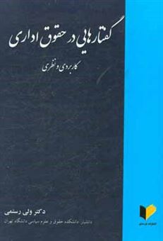 کتاب-گفتارهایی-در-حقوق-اداری-کاربردی-و-نظری-اثر-ولی-رستمی