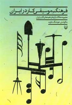 کتاب-فرهنگ-موسیقی-کار-در-ایران-مجموعه-مقالات-آوازها-و-نغمه-های-کار-در-ایران
