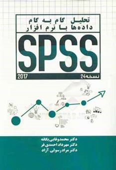 کتاب-تحلیل-گام-به-گام-داده-ها-با-نرم-افزار-spss-24-اثر-مهرداد-احمدی-فر