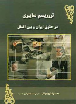 کتاب-تروریسم-سایبری-در-حقوق-ایران-و-بین-الملل-اثر-محمدرضا-روزبهانی