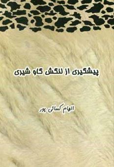 کتاب-پیشگیری-از-لنگش-در-گاو-شیری-اثر-الهام-کسایی-پور