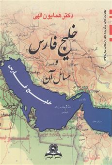 کتاب-خلیج-فارس-و-مسایل-آن-اثر-همایون-الهی