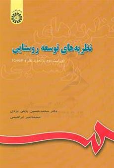 کتاب-نظریه-های-توسعه-روستایی-اثر-محمدحسین-پاپلی-یزدی