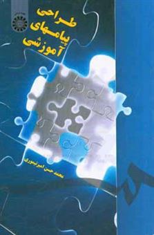 کتاب-طراحی-پیام-های-آموزشی-اثر-محمدحسن-امیرتیموری