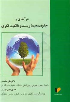 کتاب-درآمدی-بر-حقوق-محیط-زیست-و-مالکیت-فکری-اثر-علی-مشهدی