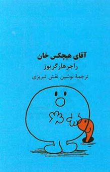 کتاب-آقای-هیچکس-خان-اثر-راجر-هارگریوز