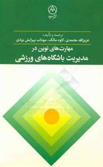 کتاب-مهارت-های-نوین-در-مدیریت-باشگاه-های-ورزشی-اثر-کاوه-مالک