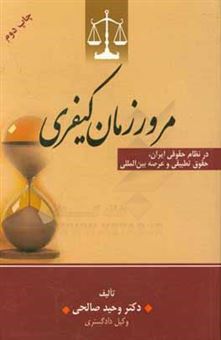 کتاب-جایگاه-مرور-زمان-کیفری-در-نظام-حقوقی-ایران-حقوق-تطبیقی-و-عرصه-بین-المللی-اثر-وحید-صالحی