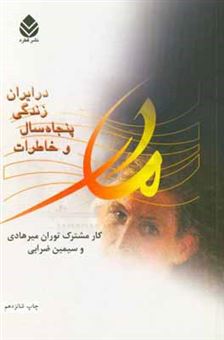 کتاب-مادر-و-خاطرات-پنجاه-سال-زندگی-در-ایران-اثر-توران-خمارلو-میرهادی