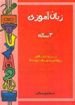 کتاب-زبان-آموزی-3-ساله-اثر-اسماعیل-جمالی