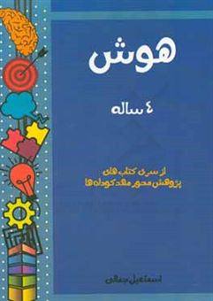 کتاب-هوش-4-ساله-اثر-اسماعیل-جمالی