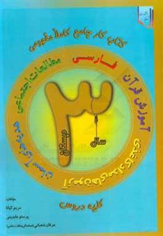 کتاب-کتاب-کار-جامع-دروس-فارسی-مطالعات-اجتماعی-هدیه-های-آسمان-و-آموزش-قرآن-سوم-دبستان-کاملا-مفهومی-اثر-مریم-کیانا