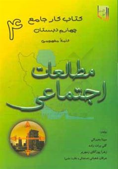 کتاب-کتاب-کار-جامع-مطالعات-اجتماعی-چهارم-دبستان-کاملا-مفهومی-اثر-گلی-برات-زاده