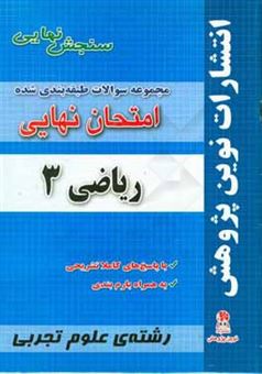 کتاب-مجموعه-سوالات-طبقه-بندی-شده-امتحان-نهایی-ریاضی-3-مخصوص-رشته-ی-علوم-تجربی-شامل-سوالات-امتحانات-نهایی-خرداد-شهریویر-دی-با-پاسخ-های-تشریحی-و-بارم-بن