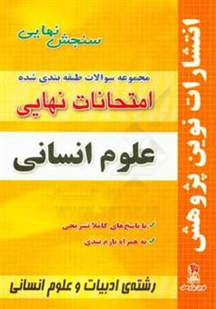 کتاب-مجموعه-سوالات-طبقه-بندی-شده-امتحانات-نهایی-علوم-انسانی-شامل-سوالات-امتحانات-نهایی-خرداد-شهریور-دی-با-پاسخ-های-تشریحی-و-بارم-بندی-اثر-محمد-خسروی