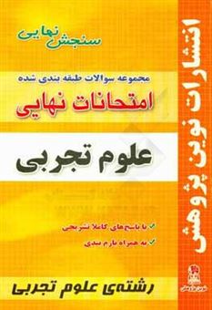 کتاب-مجموعه-سوالات-طبقه-بندی-شده-امتحانات-نهایی-علوم-تجربی-اثر-محمد-خسروی