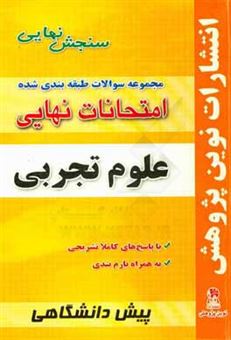 کتاب-مجموعه-سوالات-طبقه-بندی-شده-امتحانات-نهایی-پیش-دانشگاهی-علوم-تجربی-شامل-سوالات-امتحانات-نهایی-خرداد-شهریور-دی-با-پاسخ-های-تشریحی-و-بارم-بندی-اثر-محمد-خسروی