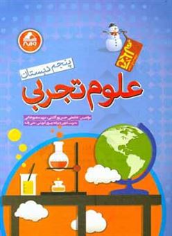 کتاب-علوم-تجربی-پنجم-دبستان-اثر-مریم-منصورخاکی