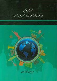 کتاب-توریسم-مذهبی-با-معرفی-بقعه-حضرت-باباحسن-علیه-الرحمه-اثر-مازیار-جمال-خانی-لوندویل