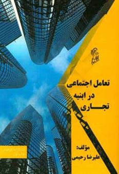 کتاب-تعامل-اجتماعی-در-ابنیه-تجاری-اثر-علیرضا-رحیمی