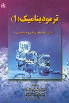 کتاب-ترمودینامیک-1-برای-رشته-های-فنی-و-مهندسی-اثر-محمد-نامداریان
