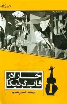 کتاب-خارا-در-قاب-گرنیکا-اثر-حسین-محمدپور