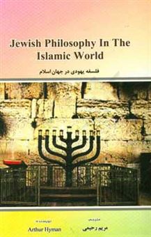 کتاب-فلسفه-یهودی-در-جهان-اسلام-اثر-آرتور-هایمن
