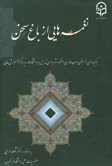 کتاب-نغمه-هایی-از-باغ-سخن-برگزیده-ای-از-متون-ادب-فارسی-نظم-و-نثر-برای-تدریس-در-دانشگاه-ها-و-سایر-مراکز-آموزش-عالی-اثر-شکوفه-دارابی