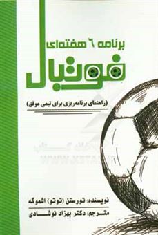 کتاب-برنامه-6-هفته-ای-فوتبال-راهنمای-برنامه-ریزی-برای-تیمی-موفق-اثر-تورستن-اشموگه