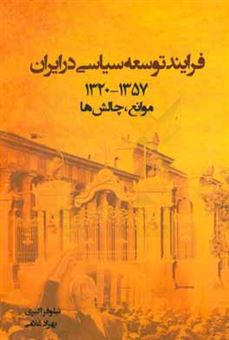 کتاب-فرایند-توسعه-سیاسی-در-ایران-1357-1320-اثر-بهزاد-غلامی
