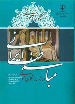 کتاب-مجموعه-آموزشی-مبانی-طب-ایرانی-ویژه-پزشکان-عمومی