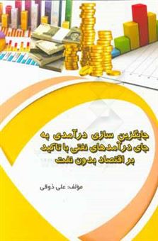 کتاب-جایگزین-سازی-درآمدی-به-جای-درآمدهای-نفتی-با-تاکید-بر-اقتصاد-بدون-نفت-اثر-علی-ذوقی