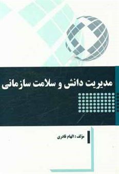 کتاب-مدیریت-دانش-و-سلامت-سازمانی-اثر-الهام-قادری